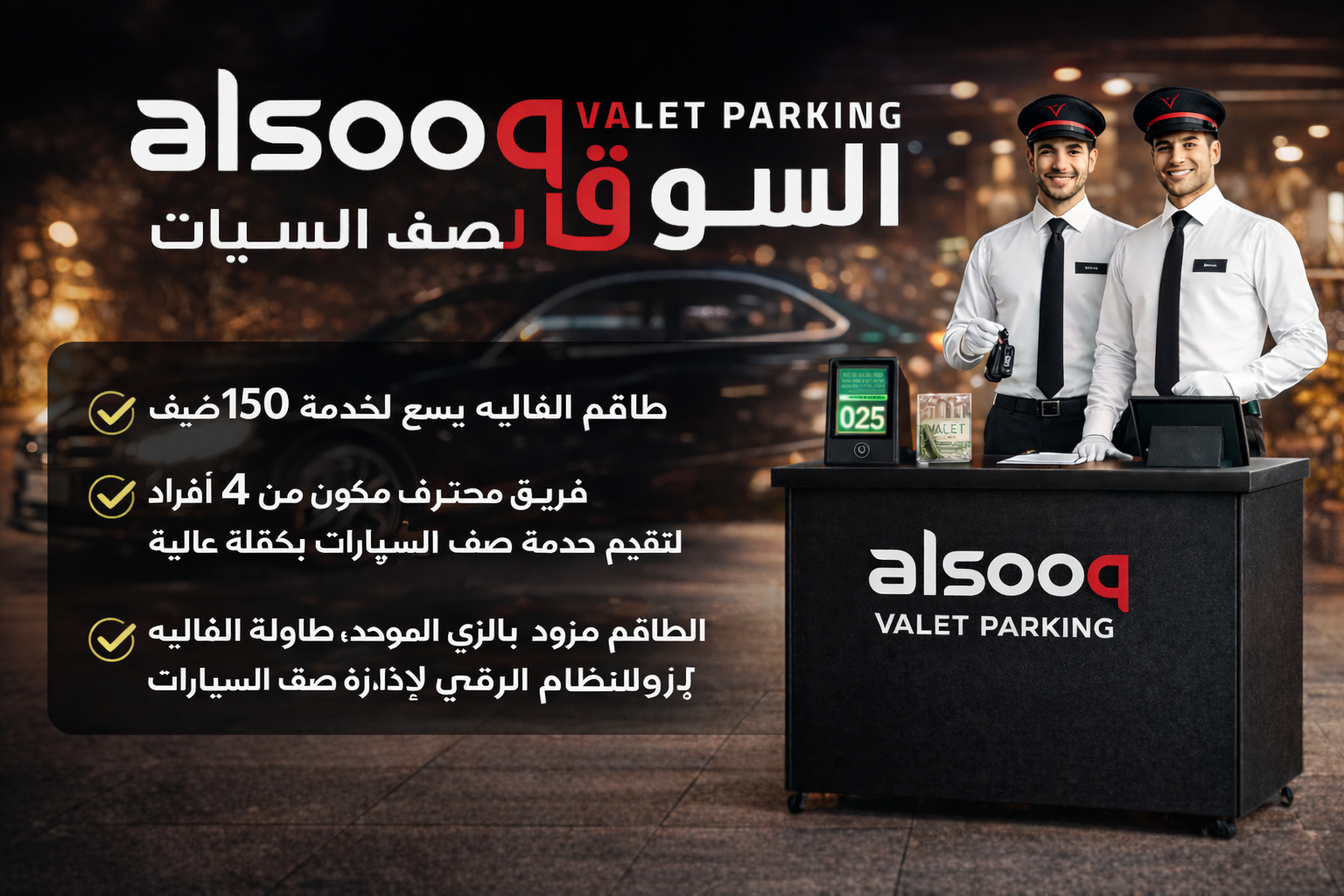 خدمة فاليه باركن 150شخص