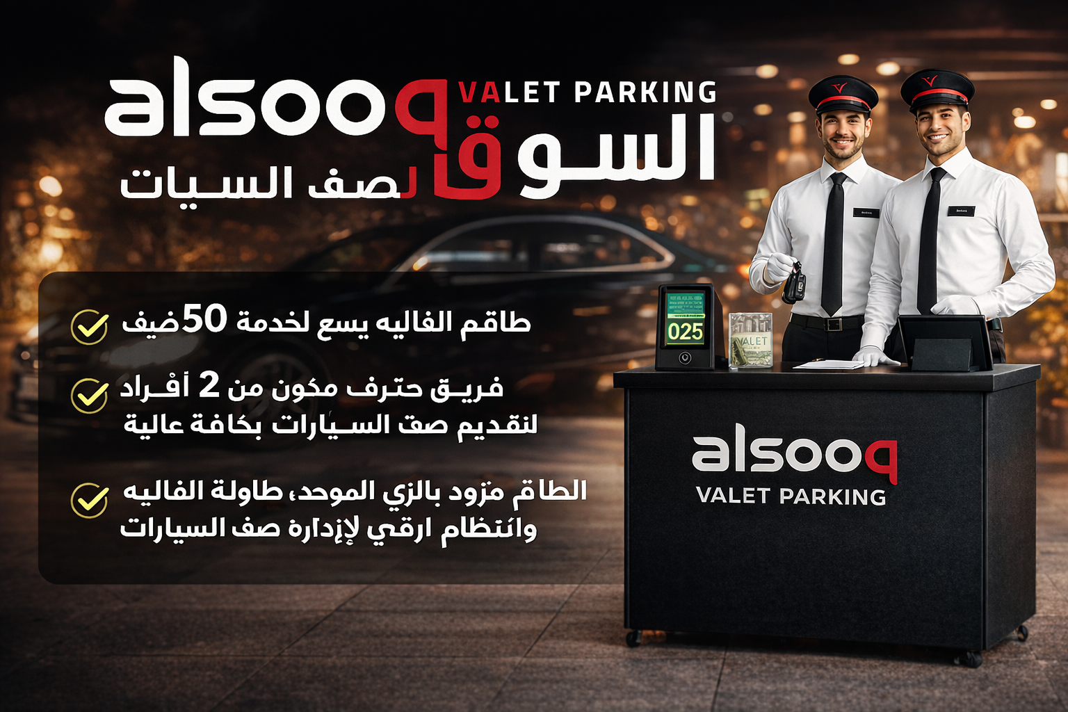 خدمة فاليه باركن 50 ضيف